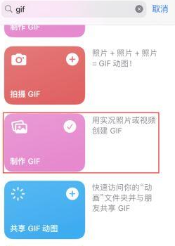 上蔡苹果授权维修店分享如何使用iPhone把视频做成GIF动画 